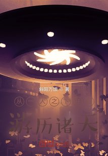 《从一人之下开始游历诸天》