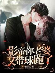 《影帝你老婆又带球跑了》