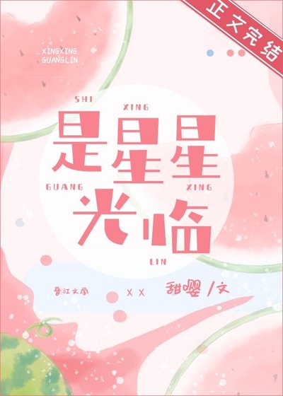 《是星星光临》