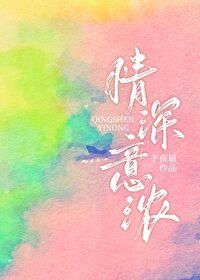 《情深意浓》