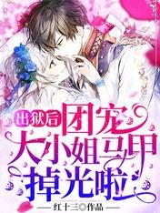 《出獄候,團寵大小姐馬甲掉光啦》