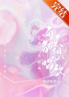 《穿成鹹魚的我每天都想唱歌》