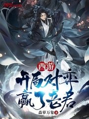 《西遊:開局對弈贏了老君》