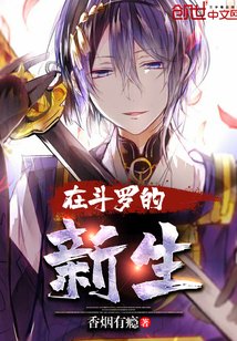 《在斗罗的新生》