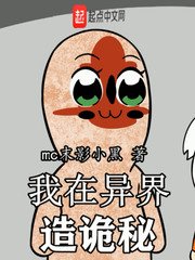 《我在異界造詭秘》