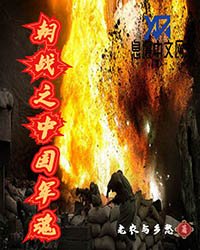 《朝战之中国军魂》