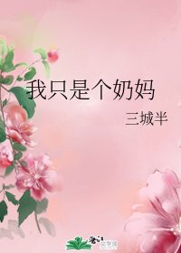 《(BG/综漫同人)我只是个奶妈》