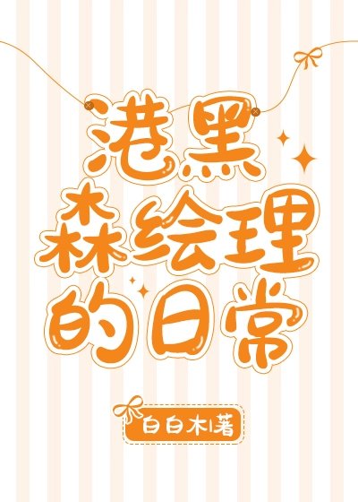 《(BG/综漫同人)港黑森绘理的日常》