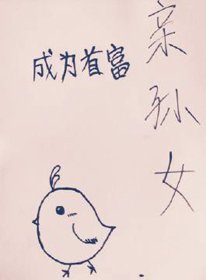 《成为首富亲孙女》