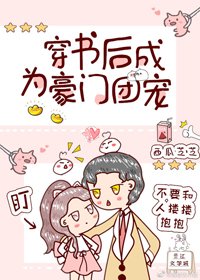 《穿书后成为豪门团宠》