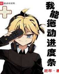 《我能拖动进度条》