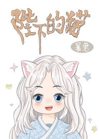《暴君陛下的猫》