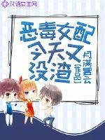 《恶毒女配今天又没渣》
