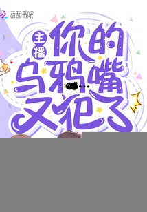 《成为冥王后我靠直播爆红》