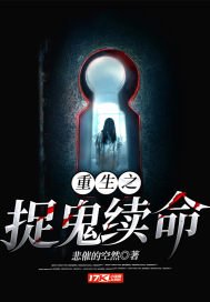 《重生之捉鬼续命》