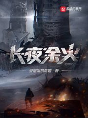 《長夜餘火》