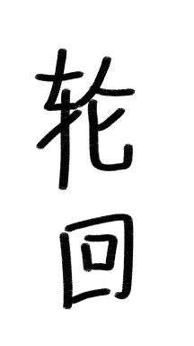 《轮回(快穿)》