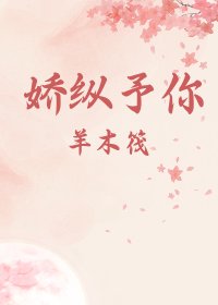 《娇纵予你》