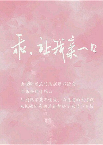 《乖,让我亲一口》