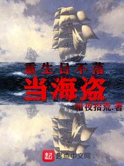 《重生日不落当海盗》