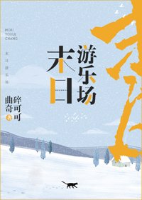 《末日游乐场》