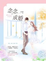 《念念成婚》
