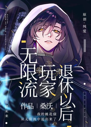 《无限流玩家退休以后》