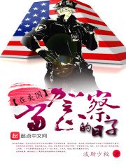 《在美国当警察的日子》