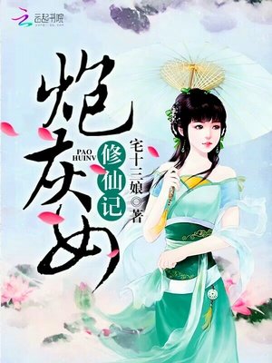 《炮灰女修仙記》