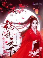 《夫人她總想禍亂天下》