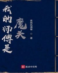 《我的师傅是魔头》