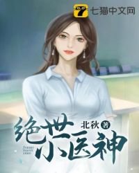 《絕世小醫神》