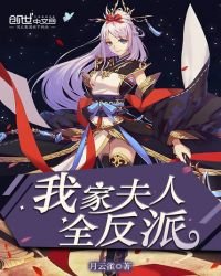 《我家夫人全反派》