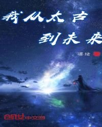 《我从太古到未来》