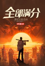 《全部满分》