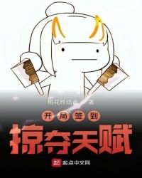 《开局签到掠夺天赋》