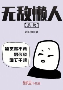 《无敌懒人系统》