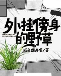 《外挂傍身的野草》
