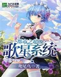 《都市之超级歌星系统》