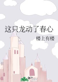 《这只龙动了春心》