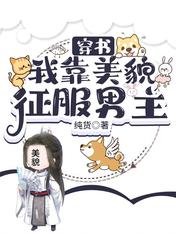《穿书:我靠美貌征服男主》