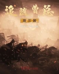 《追随曹总混三国》