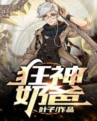 《狂神奶爸》
