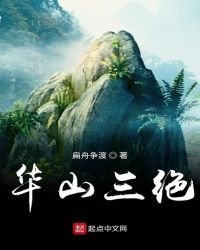 《華山三絕》