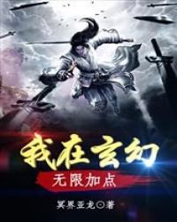 我在玄幻无限加点