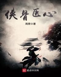 《侠骨医心》