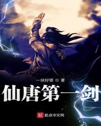 《仙唐第一劍》