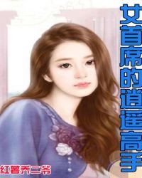 《女首席的逍遙高手》