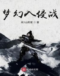 《夢幻入侵戰》