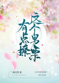 《这个男票有点撩》